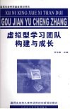虚拟型学习团队构建与成长  赢得未来持久竞争优势的创新组织模式 封面