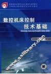 数控机床控制技术基础 封面