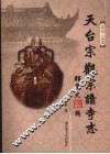 天台宗观宗讲寺志  1912-1949 封面