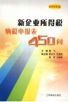 新企业所得税纳税申报表450问  2006版 封面