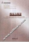 现实与展望  第一届亚洲戏剧教育研究国际论坛论文集 封面