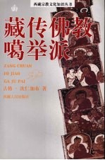 藏传佛教噶举派 封面