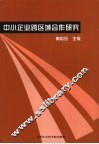 中小企业跨区域合作研究 封面