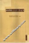 新时期语言文字工作记事  1978-2003 封面