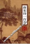 唐宋诗一百首欣赏与英译 封面