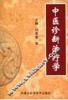 中医诊断治疗学 封面