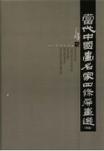 当代中国画名家四条屏画选  续编 封面