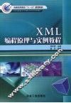 XML编程原理与实例教程 封面