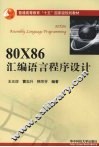 80X86汇编语言程序设计 封面