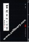 篆体宋词三百首 封面