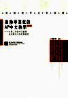 推动专业化的AP中文教学 大学二年级中文教学成功模式之探讨与应用 繁体 封面