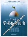 高中生物学考必备用书 封面