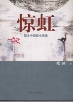 惊虹  戴冰中短篇小说集 封面