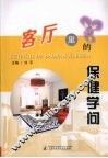 客厅里的保健学问 封面