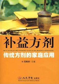 补益方剂  传统方剂的家庭应用 封面