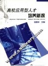 高校应用型人才培养新探 封面
