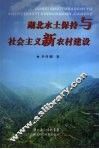 湖北水土保持与社会主义新农村建设 封面