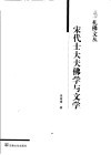 宋代士大夫佛学与文学 封面