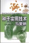 种子实用技术与营销 封面