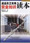 企业员工常用安全知识读本 封面