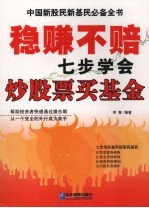 稳赚不赔：七步学会炒股票、买基金 封面