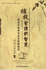 捕捉管理的智慧 教育管理者专业发展档案袋 a school administrator's guide 封面