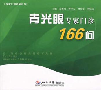 青光眼专家门诊166问 封面