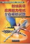 新编英语应用能力考试全真模拟试题 封面