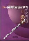 中国贫困地区农村可持续发展研究 封面