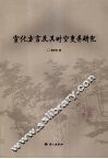 宣化方言及其时空变异研究 电子书封面