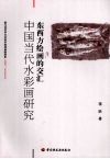 中国当代水彩画研究  东西方绘画的交汇 封面