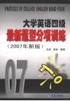 大学英语四级最新题型分项训练 2007年新版 封面