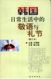韩国日常生活中的敬语与礼节  修订本 封面