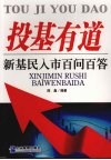 投基有道  新基民入市百问百答 封面