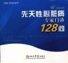 先天性心脏病专家门诊128问 封面