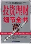 投资理财细节全书 封面