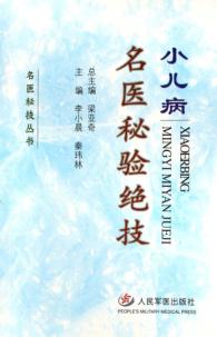 小儿病名医秘验绝技 封面