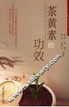 茶黄素的功效 封面