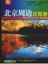 中国旅游路书 北京周边自驾游 Driving around Beijing 封面