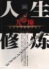 人生的九项修炼 封面