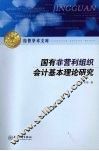 国有非营利组织会计基本理论研究 封面