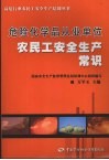 危险化学品从业单位农民工安全生产常识 封面