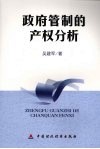 政府管制的产权分析 封面