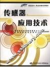 传感器应用技术 封面