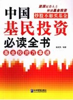 中国基民投资必读全书 封面