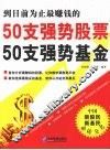 50支强势股票50支强势基金 封面