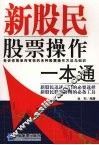 新股民股票操作一本通 封面