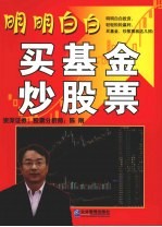 明明白白买基金炒股票 封面