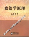 政治学原理 封面