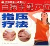百病手部穴位指压疗法 封面